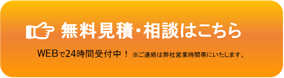 無料見積・相談はこちら