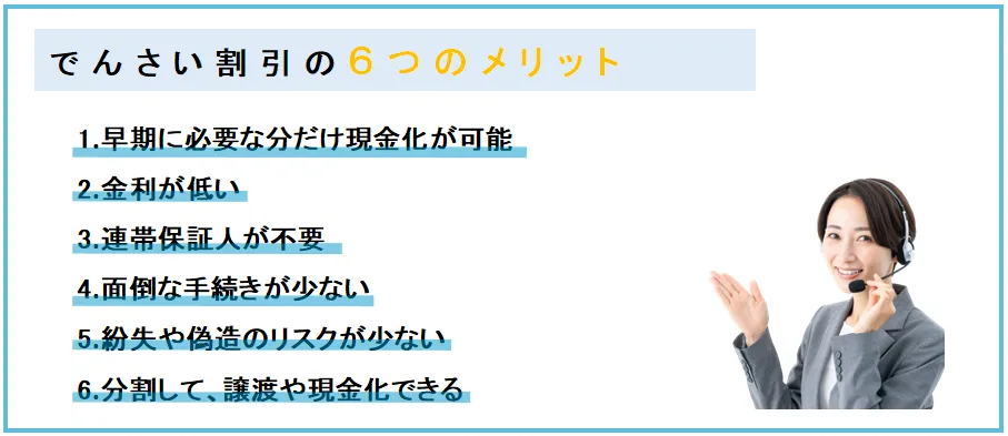 でんさい割引の６つのメリット