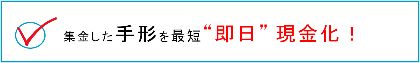 でんさいを受け取った日に最短”即日”入金！