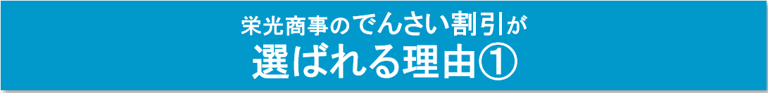 栄光商事のでんさい割引が選ばれる理由１