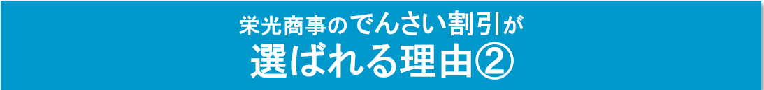 栄光商事のでんさい割引が選ばれる理由２