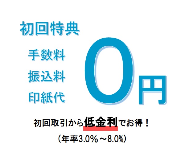 でんさいの手数料 割引率の初回特典 栄光商事のでんさいの割引