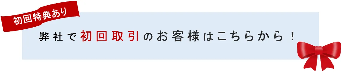 初回のお客様はこちら